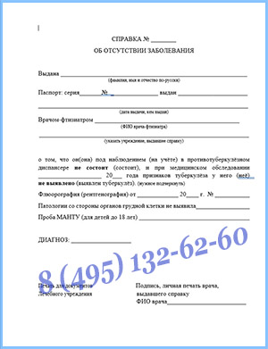 справка из тубдиспансера на работу в Одинцово